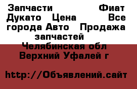 Запчасти Fiat Ducato Фиат Дукато › Цена ­ 500 - Все города Авто » Продажа запчастей   . Челябинская обл.,Верхний Уфалей г.